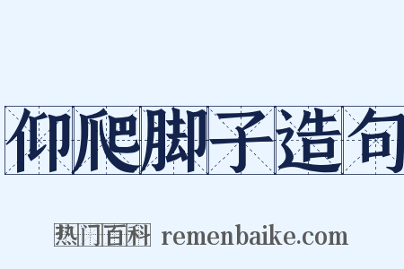 仰爬脚子造句是什么意思的图片